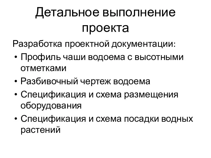 Детальное выполнение проекта Разработка проектной документации: Профиль чаши водоема с высотными