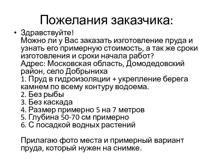 Пожелания заказчика: Здравствуйте! Можно ли у Вас заказать изготовление пруда и