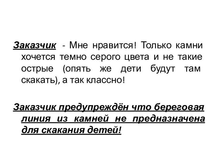 Заказчик - Мне нравится! Только камни хочется темно серого цвета и