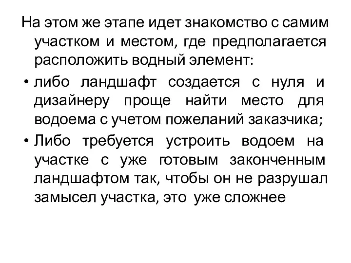 На этом же этапе идет знакомство с самим участком и местом,