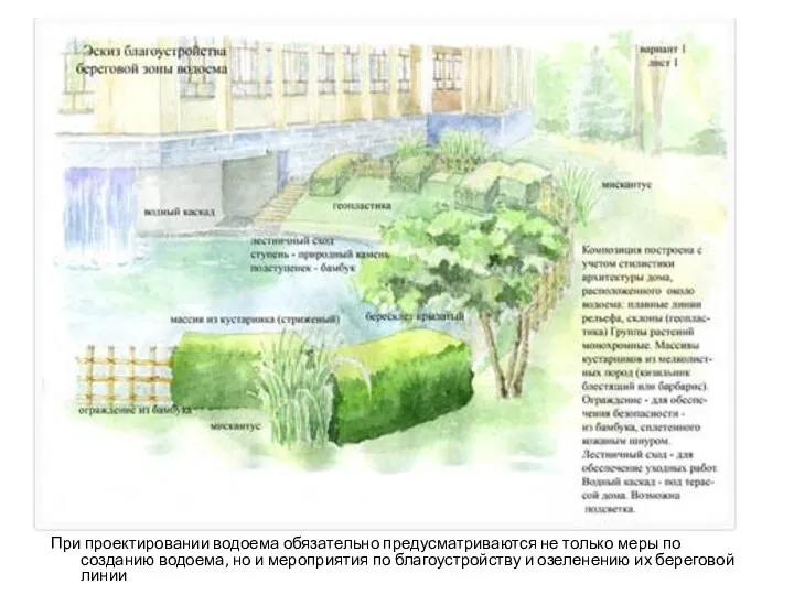 При проектировании водоема обязательно предусматриваются не только меры по созданию водоема,