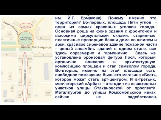 Концепция «Улица искусств»* (ул. Стахановская) предполагает функциональное разделение зон – площадка