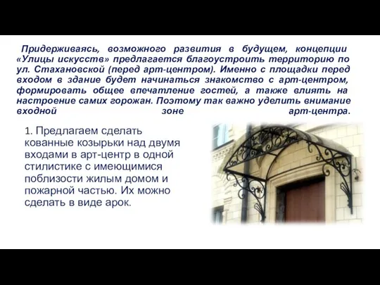 Придерживаясь, возможного развития в будущем, концепции «Улицы искусств» предлагается благоустроить территорию