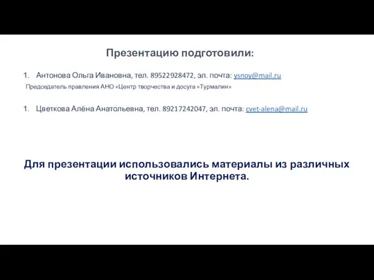 Антонова Ольга Ивановна, тел. 89522928472, эл. почта: ysnoy@mail.ru Председатель правления АНО