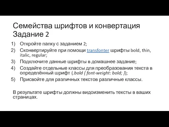 Семейства шрифтов и конвертация Задание 2 Откройте папку с заданием 2;