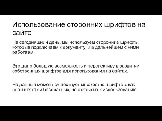 Использование сторонних шрифтов на сайте На сегодняшний день, мы используем сторонние