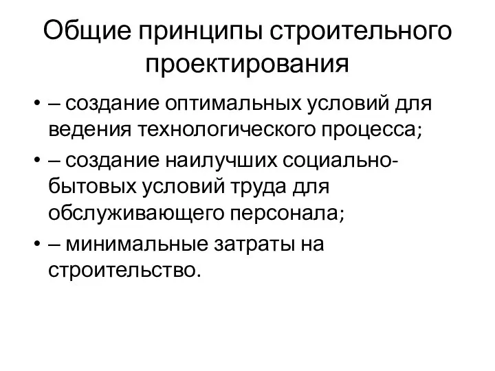 Общие принципы строительного проектирования ‒ создание оптимальных условий для ведения технологического