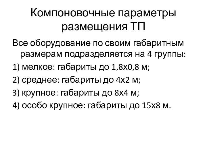 Компоновочные параметры размещения ТП Все оборудование по своим габаритным размерам подразделяется