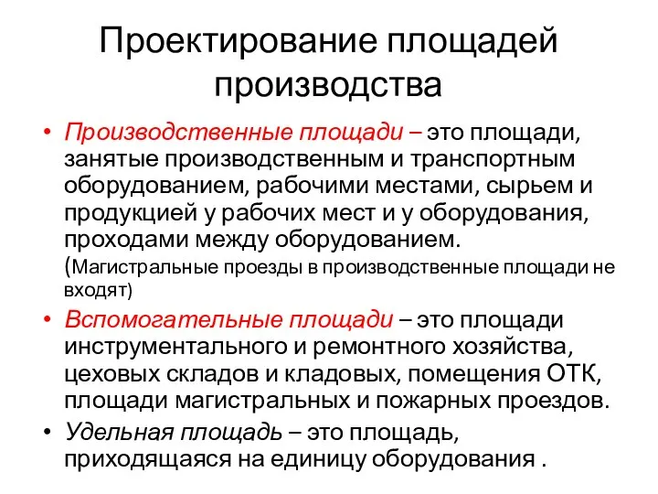 Проектирование площадей производства Производственные площади – это площади, занятые производственным и