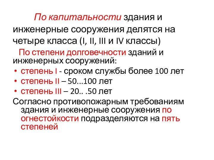 По капитальности здания и инженерные сооружения делятся на четыре класса (I,