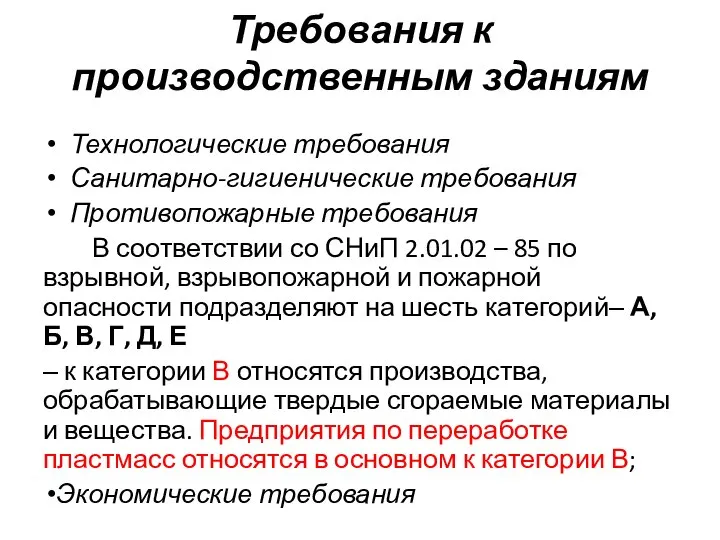 Требования к производственным зданиям Технологические требования Санитарно-гигиенические требования Противопожарные требования В