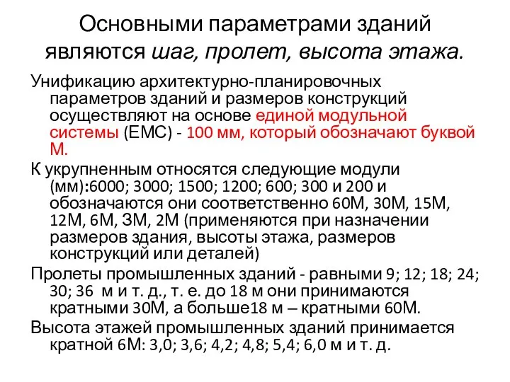 Основными параметрами зданий являются шаг, пролет, высота этажа. Унификацию архитектурно-планировочных параметров