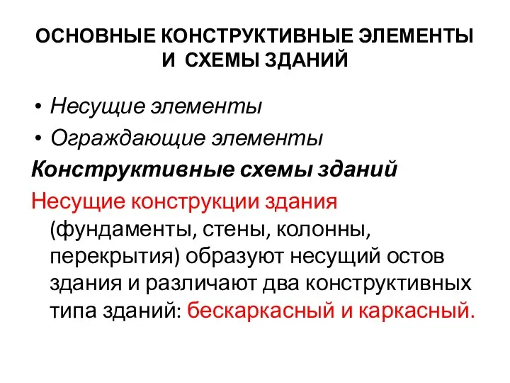 ОСНОВНЫЕ КОНСТРУКТИВНЫЕ ЭЛЕМЕНТЫ И СХЕМЫ ЗДАНИЙ Несущие элементы Ограждающие элементы Конструктивные