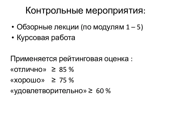 Контрольные мероприятия: Обзорные лекции (по модулям 1 – 5) Курсовая работа