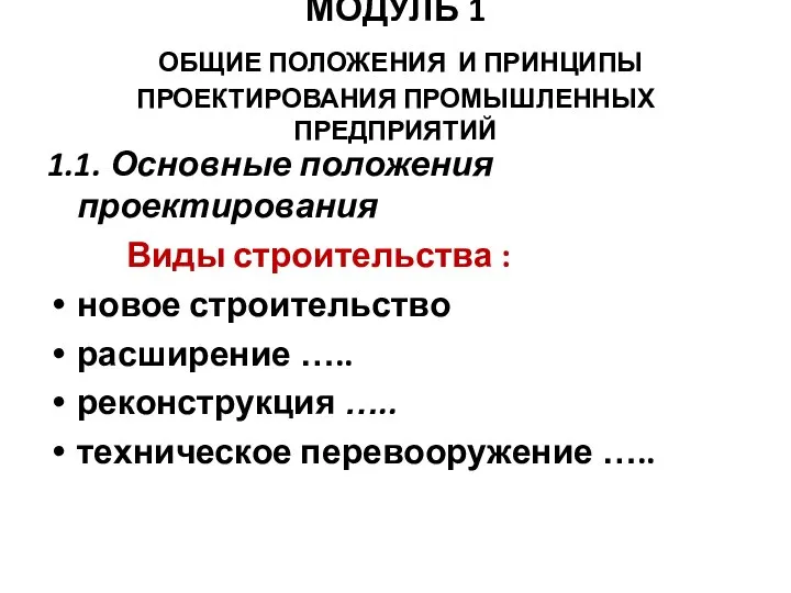 МОДУЛЬ 1 ОБЩИЕ ПОЛОЖЕНИЯ И ПРИНЦИПЫ ПРОЕКТИРОВАНИЯ ПРОМЫШЛЕННЫХ ПРЕДПРИЯТИЙ 1.1. Основные