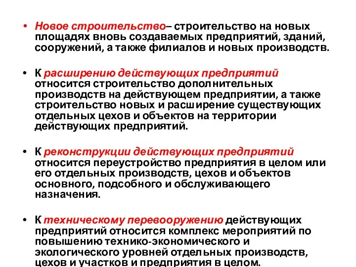 Новое строительство– строительство на новых площадях вновь создаваемых предприятий, зданий, сооружений,