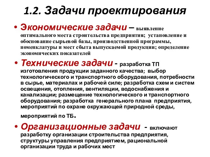 1.2. Задачи проектирования Экономические задачи ‒ выявление оптимального места строительства предприятия;