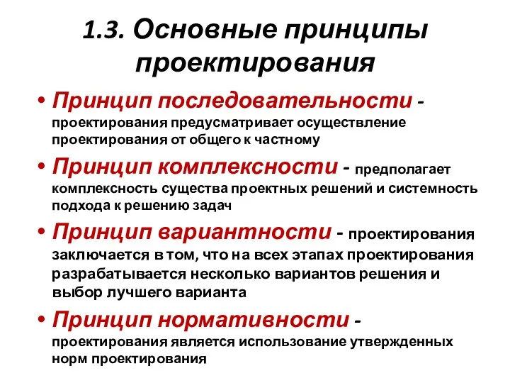 1.3. Основные принципы проектирования Принцип последовательности - проектирования предусматривает осуществление проектирования