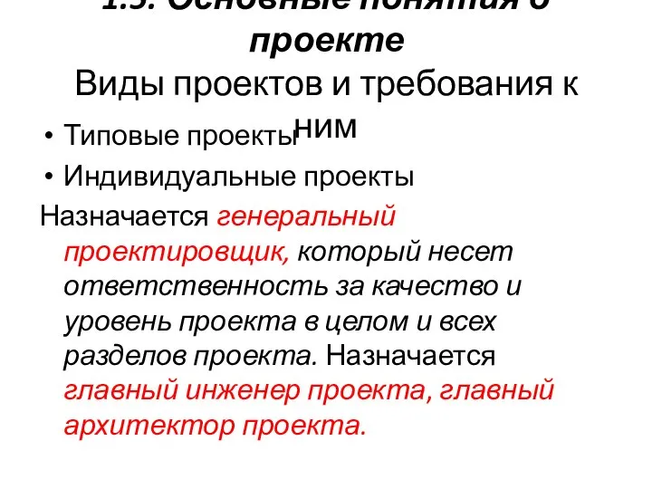 1.5. Основные понятия о проекте Виды проектов и требования к ним