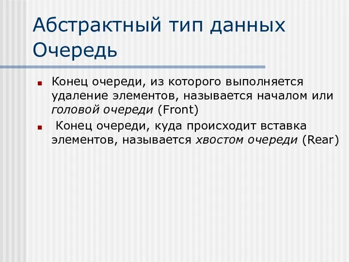 Абстрактный тип данных Очередь Конец очереди, из которого выполняется удаление элементов,