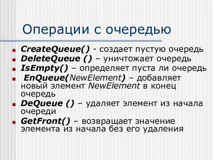 Операции с очередью CreateQueue() - создает пустую очередь DeleteQueue () –