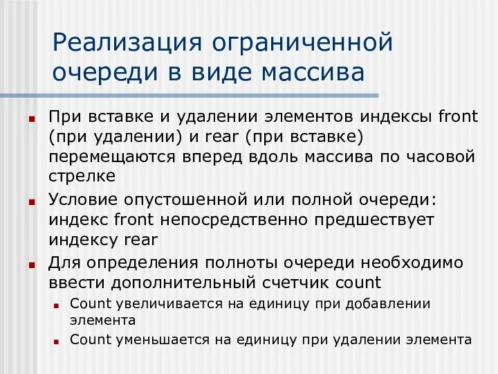 Реализация ограниченной очереди в виде массива При вставке и удалении элементов