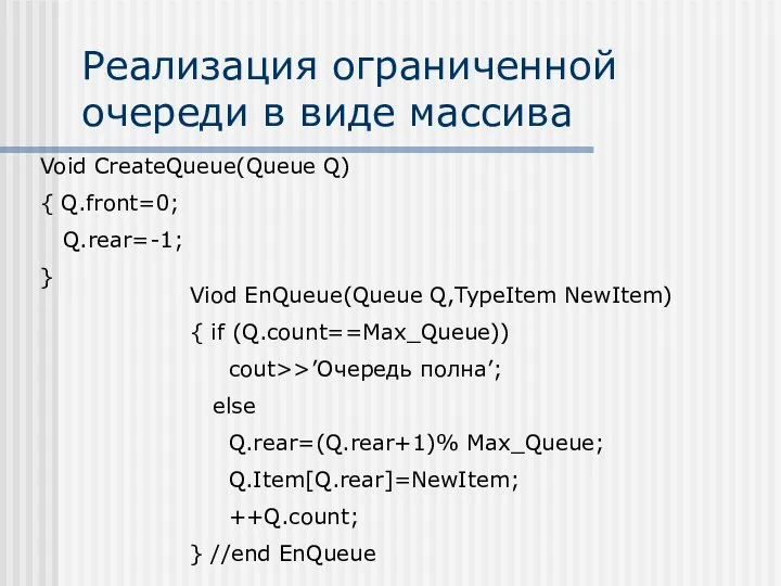 Реализация ограниченной очереди в виде массива Viod EnQueue(Queue Q,TypeItem NewItem) {