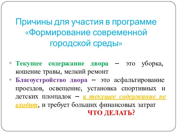 Причины для участия в программе «Формирование современной городской среды» Текущее содержание