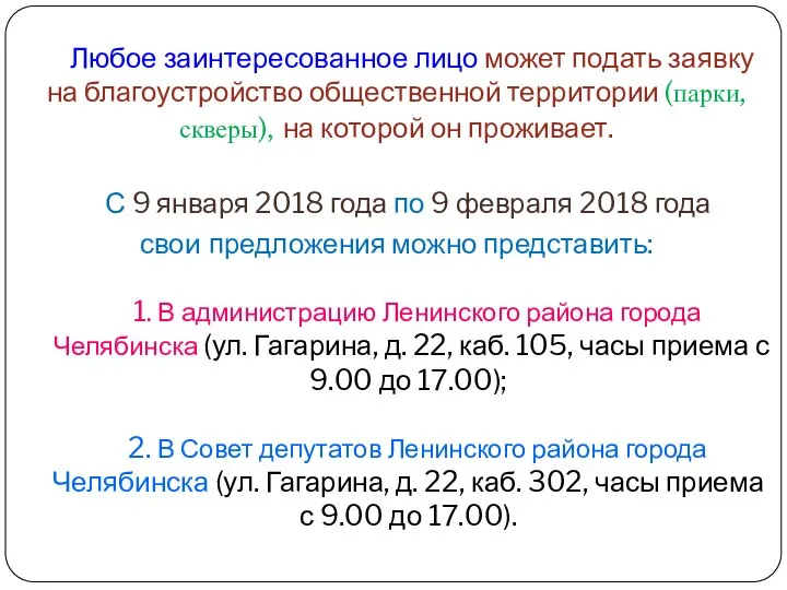 Любое заинтересованное лицо может подать заявку на благоустройство общественной территории (парки,