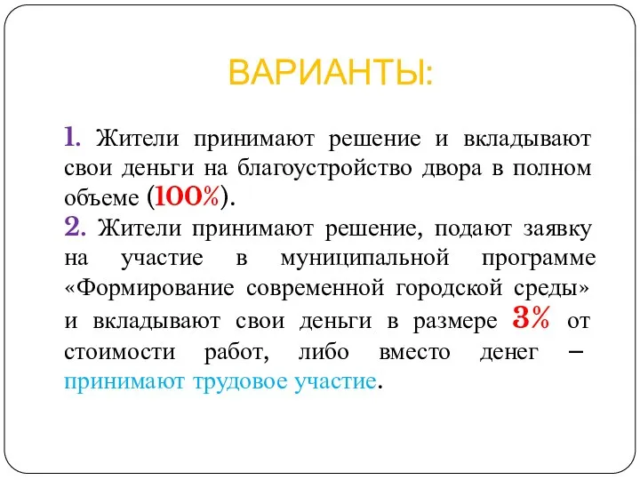 ВАРИАНТЫ: 1. Жители принимают решение и вкладывают свои деньги на благоустройство