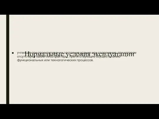 Нормальные условия эксплуатации учтенное при проектировании состояние здания или сооружения, при