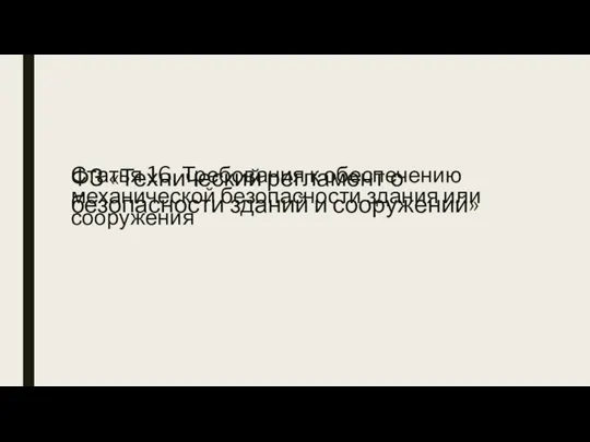 ФЗ «Технический регламент о безопасности зданий и сооружений» Статья 16. Требования