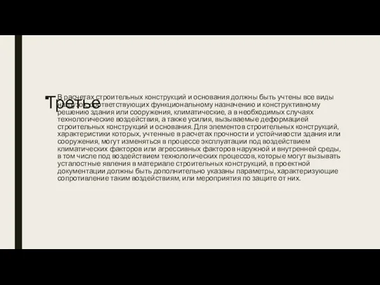 Третье В расчетах строительных конструкций и основания должны быть учтены все