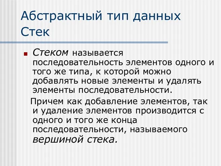 Абстрактный тип данных Стек Стеком называется последовательность элементов одного и того