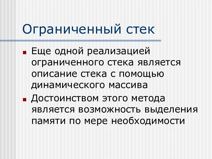 Ограниченный стек Еще одной реализацией ограниченного стека является описание стека с