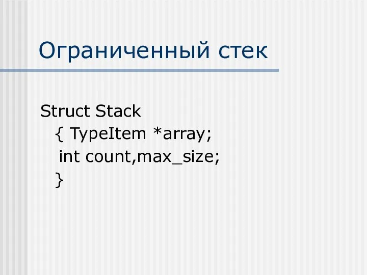 Ограниченный стек Struct Stack { TypeItem *array; int count,max_size; }