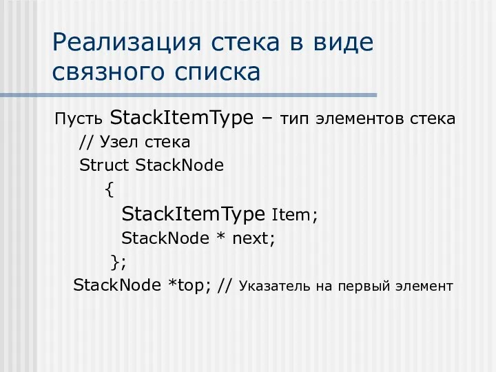 Реализация стека в виде связного списка Пусть StackItemType – тип элементов