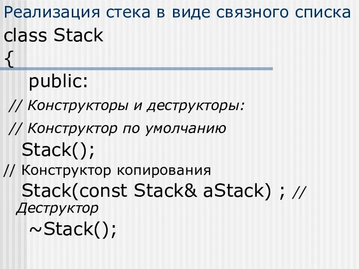 Реализация стека в виде связного списка class Stack { public: //
