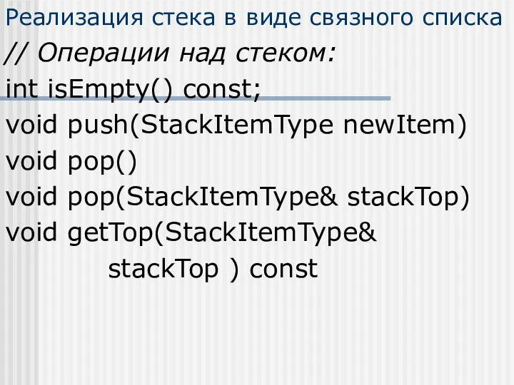 Реализация стека в виде связного списка // Операции над стеком: int
