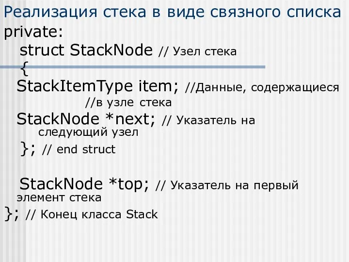 Реализация стека в виде связного списка private: struct StackNode // Узел