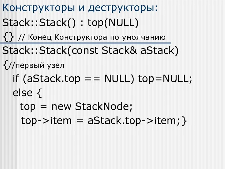 Конструкторы и деструкторы: Stack::Stack() : top(NULL) {} // Конец Конструктора по