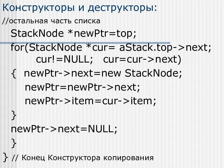 Конструкторы и деструкторы: //остальная часть списка StackNode *newPtr=top; for(StackNode *cur= aStack.top->next;