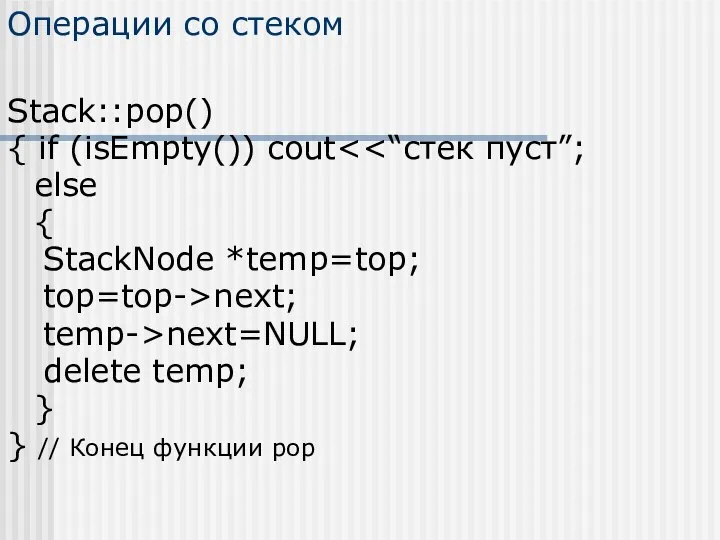 Операции со стеком Stack::pop() { if (isEmpty()) cout else { StackNode