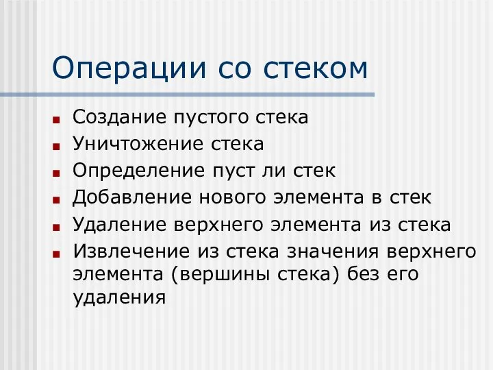 Операции со стеком Cоздание пустого стека Уничтожение стека Определение пуст ли