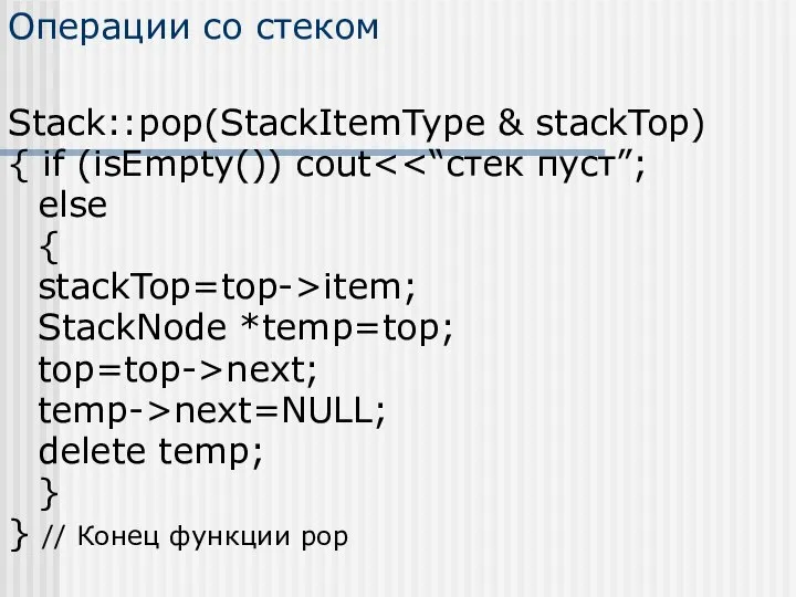 Операции со стеком Stack::pop(StackItemType & stackTop) { if (isEmpty()) cout else