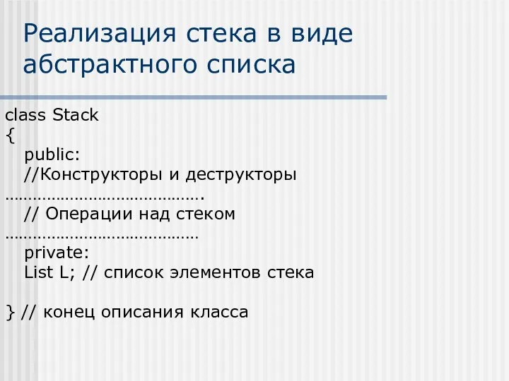 Реализация стека в виде абстрактного списка class Stack { public: //Конструкторы