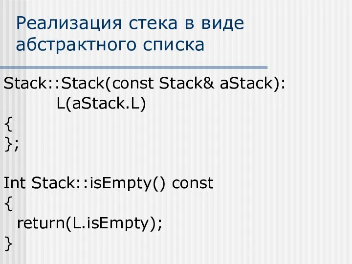 Реализация стека в виде абстрактного списка Stack::Stack(const Stack& aStack): L(aStack.L) {