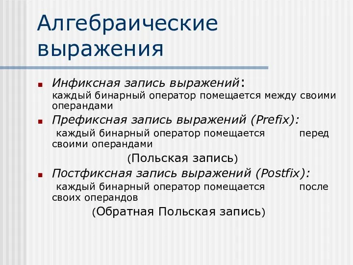 Алгебраические выражения Инфиксная запись выражений: каждый бинарный оператор помещается между своими