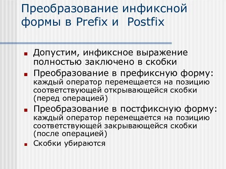 Преобразование инфиксной формы в Prefix и Postfix Допустим, инфиксное выражение полностью