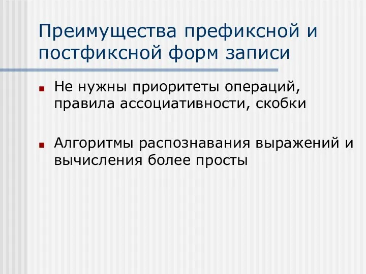 Преимущества префиксной и постфиксной форм записи Не нужны приоритеты операций, правила